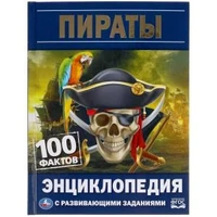Пираты. 100 фактов. Энциклопедия с развивающими заданиями. 165х215мм, 48 стр. Умка в кор.22шт 978-5-506-05523-5
