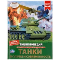 Танки. История и современность. Энциклопедия А4 с развивающими заданиями. 48 стр. Умка в кор.15шт 978-5-506-04839-8