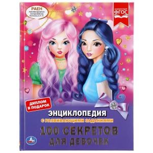 {{photo.Alt || photo.Description || '100 секретов для девочек. (Энциклопедия с развивающими заданиями, А4). 48 стр. Умка в кор.15шт'}}