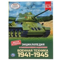 Военная техника 1941-1945. (Энциклопедия А4 с развивающими заданиями). 48 стр. Умка в кор.15шт 978-5-506-04609-7