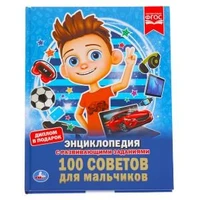 100 советов для мальчиков (Энциклопедия А4 с развивающими заданиями). 48 стр. Умка в кор.15шт 978-5-506-03354-7