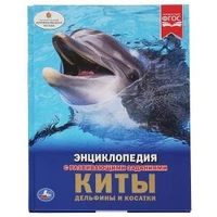 Киты, дельфины и косатки Энциклопедия А4 с развивающими заданиями.197х255мм. 48 стр. Умка в кор.15шт 978-5-506-03355-4