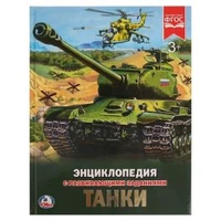 Танки. (Энциклопедия А4 с развивающими заданиями). Тв. переплет. 197х255 мм. 48 стр. Умка в кор.15шт 978-5-506-02286-2