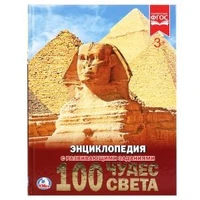 100 чудес света. (Энциклопедия А4 с развивающими заданиями). 197х255 мм. 48 стр. Умка в кор.15шт 978-5-506-02105-6