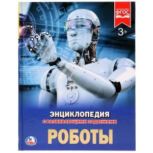 {{photo.Alt || photo.Description || 'Роботы. (Энциклопедия А4 с развивающими заданиями). Формат: 197х255 мм. 48 стр. Умка в кор.15шт'}}