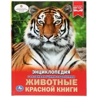 Животные красной книги. (Энциклопедия А4 с развивающими заданиями). 48 стр. Умка в кор.15шт 978-5-506-02710-2