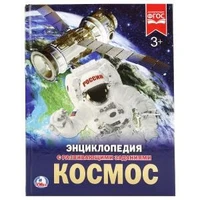 Космос. (Энциклопедия А4 с развивающими заданиями). 197х255мм. 48 стр. Умка в кор.15шт 978-5-506-02275-6