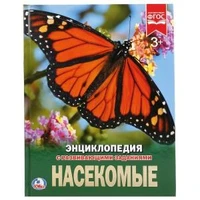 Насекомые. (Энциклопедия А4 с развивающими заданиями). 197х255мм. 48 стр. Умка в кор.15шт 978-5-506-02334-0