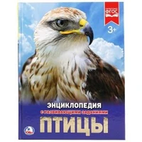 Птицы. (Энциклопедия А4 с развивающими заданиями). Формат: 197х255 мм. 48 стр. Умка в кор.15шт 978-5-506-02284-8