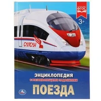 Поезда. (Энциклопедия А4 с развивающими заданиями). Тв. переплет. 197х255мм. 48 стр. Умка в кор.15шт 978-5-506-02596-2