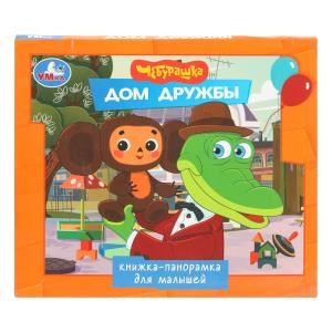 {{photo.Alt || photo.Description || 'Дом дружбы. Чебурашка. Книжка-панорамка для малышей. 190х165 мм. 7БЦ. 10 стр. Умка в кор.28шт'}}