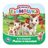 Мамы и малыши. Степанов В. А. Книжка-гармошка. 135х135 мм. Раскладушка. 10 стр. Умка в кор.100шт 978-5-506-10940-2