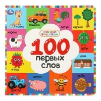 100 первых слов. СИНИЙ ТРАКТОР. 220х220 мм. 12 картон. стр. Умка в кор.30шт 978-5-506-10925-9