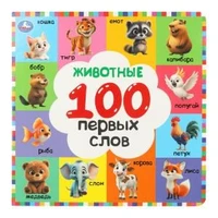 Животные. 100 первых слов. Картонная книга. 220х220 мм. 12 стр. Умка в кор.30шт 978-5-506-10926-6