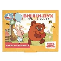 Винни-Пух идёт в гости. СОЮЗМУЛЬТФИЛЬМ. Книжка-панорамка. 110х80мм. 10 стр. Умка в кор.100шт 978-5-506-10938-9