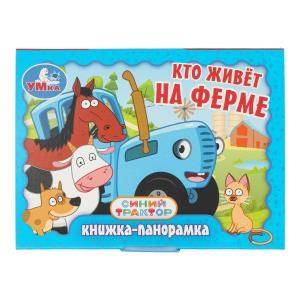 {{photo.Alt || photo.Description || 'Кто живёт на ферме. Синий Трактор. Книжка-панорамка. 110х80 мм. 10 стр. Умка в кор.100шт'}}