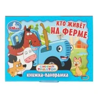 Кто живёт на ферме. Синий Трактор. Книжка-панорамка. 110х80 мм. 10 стр. Умка в кор.100шт 978-5-506-10732-3