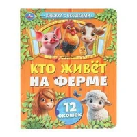 Кто живёт на ферме. Книжка с окошками. 170х220 мм. 8 стр. Умка в кор.30шт 978-5-506-10794-1