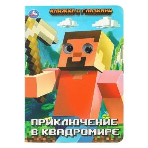 {{photo.Alt || photo.Description || 'Приключение в квадромире. Книжка с глазками. 160х220 мм. 8 стр. Умка в кор.50шт'}}