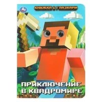 Приключение в квадромире. Книжка с глазками. 160х220 мм. 8 стр. Умка в кор.50шт 978-5-506-10942-6
