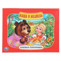 Маша и медведь. Книжка-панорамка. 250х190 мм.  8 стр. Умка в кор.10шт 978-5-506-11045-3