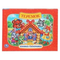 Теремок. Книжка-панорамка. 250х190 мм.  8 стр. Умка в кор.10шт 978-5-506-11044-6