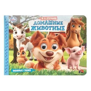 {{photo.Alt || photo.Description || 'Домашние животные. Степанов В. А. Забавные глазки. 220х160 мм. 8 стр. Умка в кор.50шт'}}