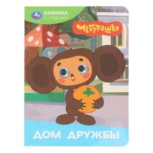 {{photo.Alt || photo.Description || 'Дом дружбы. Чебурашка Золотая коллекция. Книжка с глазками. 160х220 мм. 8 стр. Умка в кор.50шт'}}