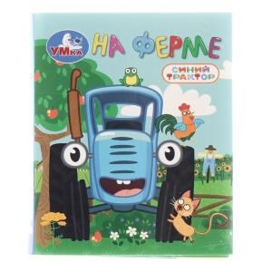 {{photo.Alt || photo.Description || 'На ферме. СИНИЙ ТРАКТОР. Книжки-малышки. 65х83 мм. 8 стр. Умка в кор.200шт'}}