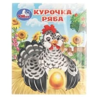 Курочка ряба. Толстой А. Н. Книжки-малышки. 65х83 мм. 8 стр. Умка в кор.200шт 978-5-506-10715-6