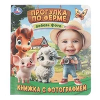 Прогулка по ферме. Книжка с фотографией. 170х190 мм. 10 стр. Умка в кор.50шт 978-5-506-10736-1