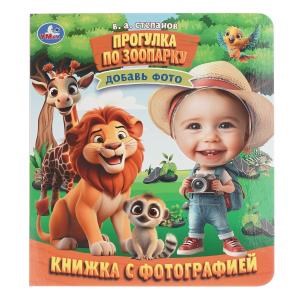 {{photo.Alt || photo.Description || 'Прогулка по зоопарку. Степанов В. А. Книжка с фотографией. 170х190 мм. 10 стр. Умка в кор.50шт'}}