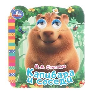 {{photo.Alt || photo.Description || 'Капибара и соседи. Книжка с глазками. 120х130мм.  8 картонных стр. Умка в кор.100шт'}}