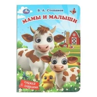 Мамы и малыши. Степанов В. А. Книжка с глазками. 160х220 мм. 8 стр. Умка в кор.80шт 978-5-506-10708-8