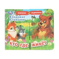Кто где живёт. Степанов В.А. (раздвижн. страницы) 4 разв 4 задвижки 170х150мм Умка в кор.40шт 9785506025153 (40)