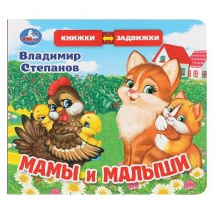 {{photo.Alt || photo.Description || 'Мамы и малыши. Степанов В.А. (раздвижн. страницы) 4 разв 4 задвижки 170х150мм Умка в кор.40шт'}}