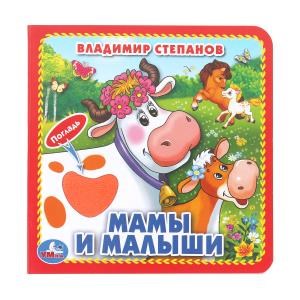 {{photo.Alt || photo.Description || 'Мамы и малыши. Степанов В.А. (карт. книга 3 разв.+4 тактил. эл-та) 120х120мм Умка в кор.144шт'}}