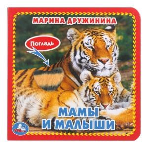 {{photo.Alt || photo.Description || 'Мамы и малыши. Дружинина (карт. книга 3 разв.+4 тактил. эл-та) 120х120мм Умка в кор.144шт'}}