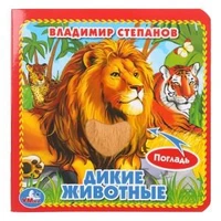 Дикие животные Степанов В.А. (карт. книга 3 разв.+4 тактил. эл-та) 120х120мм Умка в кор.144шт 9785506014638 (144)