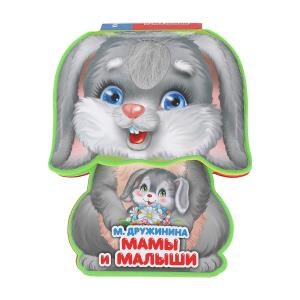 {{photo.Alt || photo.Description || 'Мамы и малыши Дружинина (книга EVA с фиг. выр., такт. эл-т.) 130x93мм 10стр Умка в кор.48шт'}}