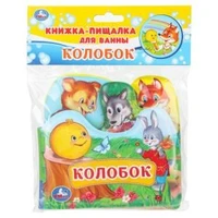 Колобок (книга-пищ. д/ванны с закл.) 14х14см 8стр Умка в кор.60шт 9785506034162 (60)