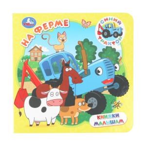 {{photo.Alt || photo.Description || 'На ферме. СИНИЙ ТРАКТОР. Книжки малышам. 150х150мм.  8 картонных стр. Умка в кор.80шт'}}