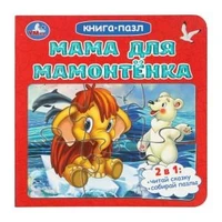 Мама для Мамонтёнка. Непомнящая Д. Книга-пазл. 2в1. 160х160 мм. ЦК. 10 стр. Умка в кор.28шт 978-5-506-10416-2