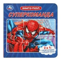 Суперкоманда. Книга с 5 пазлами. 2в1. 160х160 мм. 10 стр. Умка в кор.28шт 978-5-506-10415-5