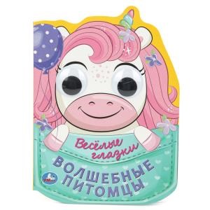 {{photo.Alt || photo.Description || 'Волшебные питомцы. Весёлые глазки. 160х220 мм. 8 стр. Умка в кор.20шт'}}