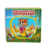 Приключения кота леопольда ЛЕОПОЛЬД (книга EVA с пазлами) 180х180мм 5 разв. Умка в кор.32шт 9785506018247 (32)
