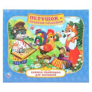 {{photo.Alt || photo.Description || 'Петушок- Золотой гребешок. (Книжка-панорамка для малышей). 200х175мм. 10 стр. Умка в кор.28шт'}}