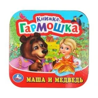 Маша и медведь Книжка-гармошка. 135х130 мм. 10 картонных страниц. Умка  в кор.100шт 978-5-506-09719-8 (100)
