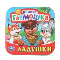 Ладушки. Книжка-гармошка. 135х130 мм. 10 картонных страниц. Умка  в кор.100шт 978-5-506-09716-7 (100)