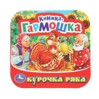 Курочка Ряба. Книжка-гармошка. Формат: 135х130 мм. Объем: 10 картонных страниц. Умка в кор.100шт 978-5-506-09150-9 (100)